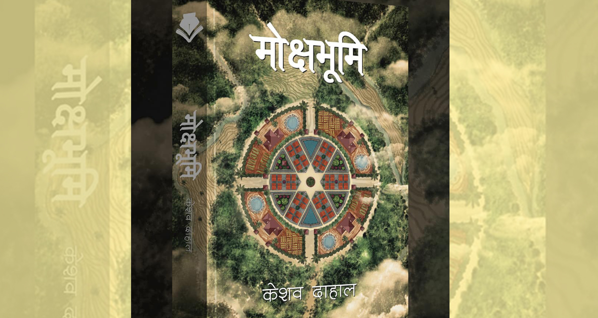 २०७७ काे पद्मश्री पुरस्कार दाहालको ‘मोक्षभूमी’लाई