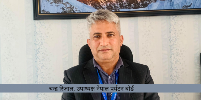 पर्यटन क्षेत्र भाइब्रेन्ट बनाउन आन्तरिक पर्यटनलाई बढावा दिनुपर्छः रिजाल