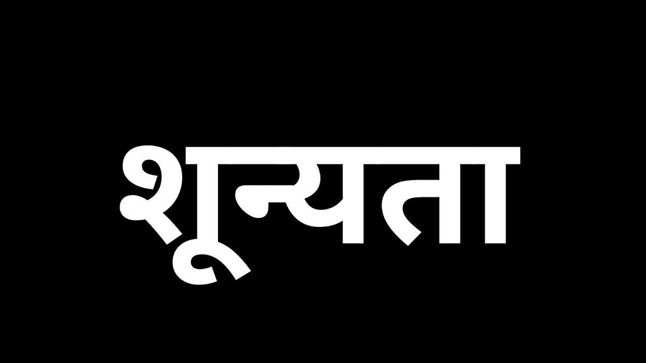 ‘शूल्यता’ सार्वजनिक