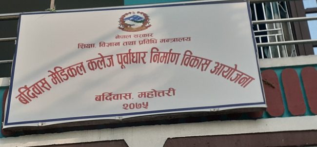 बर्दिबास मेडिकल कलेजको पूर्वाधार निर्माण आयोजना फाइल स्वीकृत
