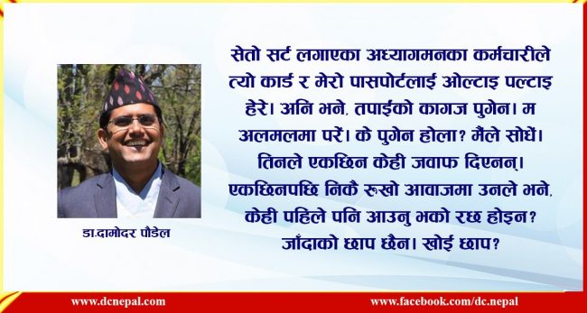 नेपालको अध्यागमनमा यस्तो दुर्व्यवहार भोग्नु पर्दा