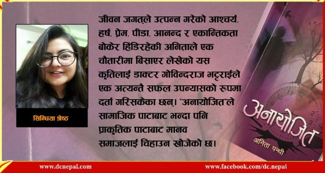 अनायोजित : प्रेम र प्रकृतिको कथा