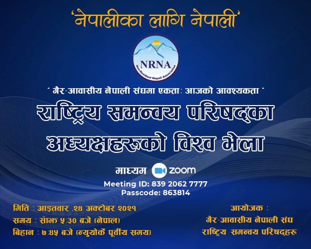 ‘आईसिसीलाई चुनौती होइन, निकासका लागि एनसीसी विश्व भेला बोलाइएको हो’