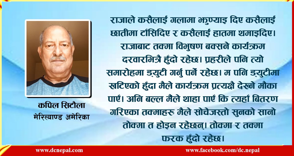 संस्मरण : तक्मा र तोक्मा, भट्टी पसल्नीदेखि महाराजधिराजसम्म