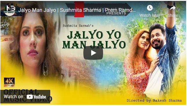 ‘जल्यो मन जल्यो’ गीत सार्वजनिक (भिडियो)