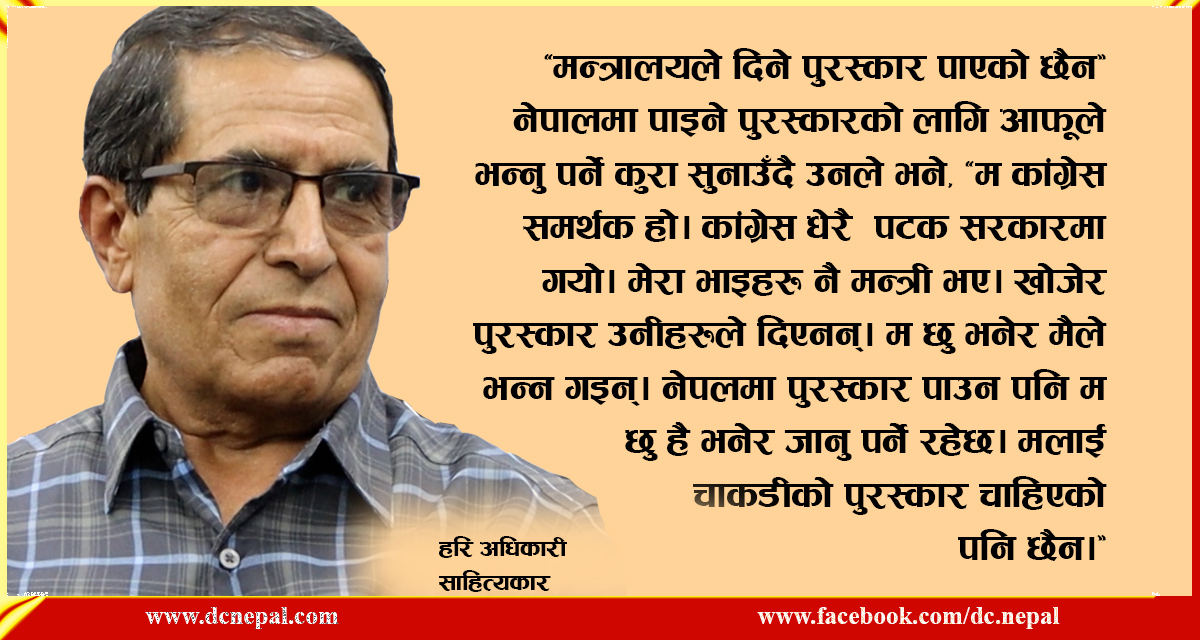 नेपालमा बाँडिने साहित्य पुरस्कारको खाम भित्र पैसा हुँदैन : हरि अधिकारी