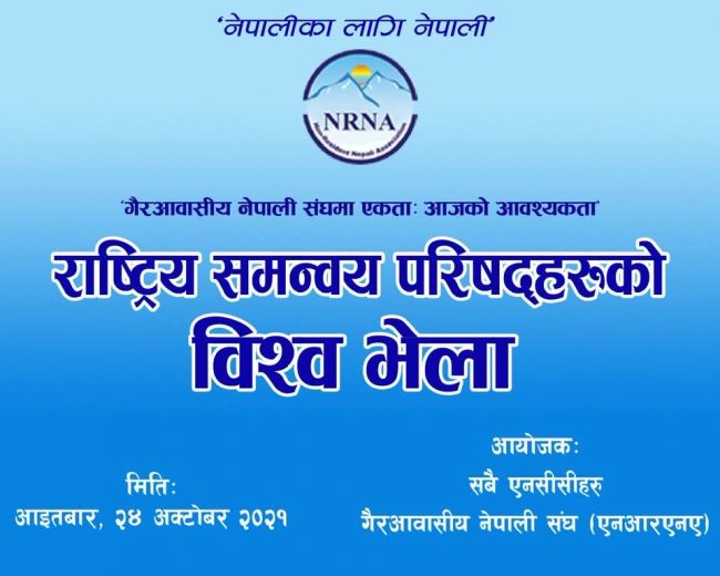 एनआरएनएको विश्व भेला नरोकिने, परराष्ट्रमन्त्री अतिथि