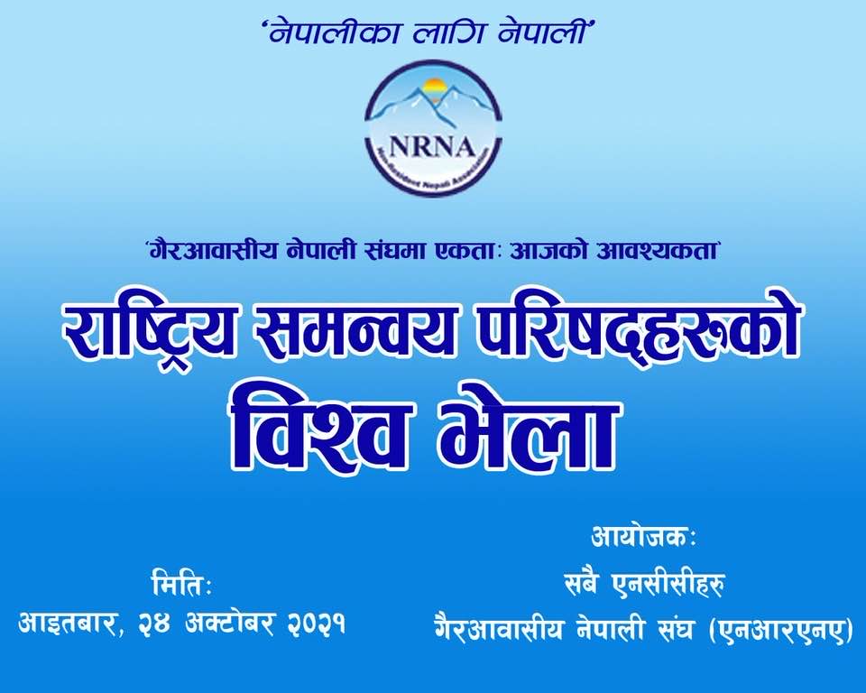 एनआरएनएको विश्व भेला नरोकिने, परराष्ट्रमन्त्री अतिथि