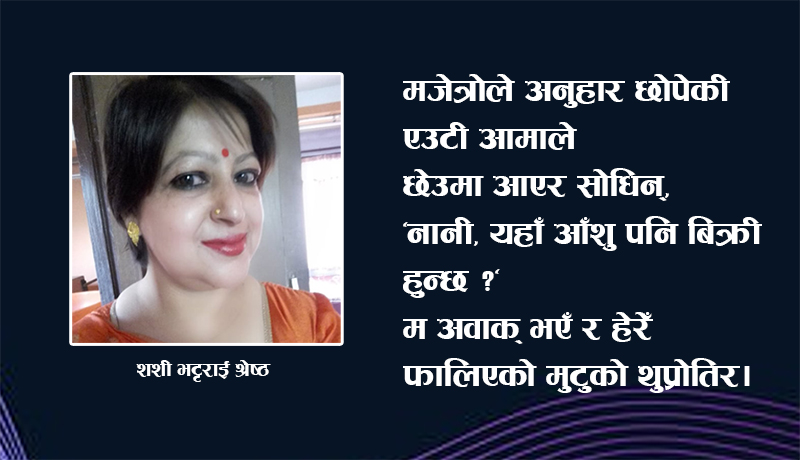 त्यो एकरात ओहो !