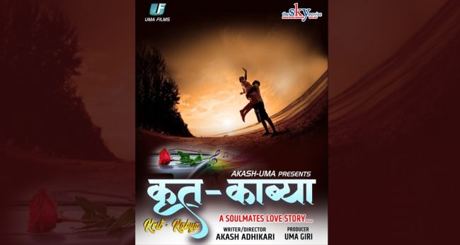 टिनएजर्स लभस्टोरी ‘कृत काव्या’ बनाउँदै आकाश र उमा