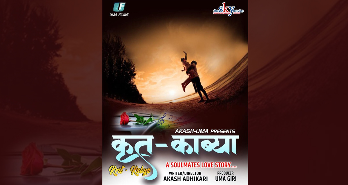 टिनएजर्स लभस्टोरी ‘कृत काव्या’ बनाउँदै आकाश र उमा