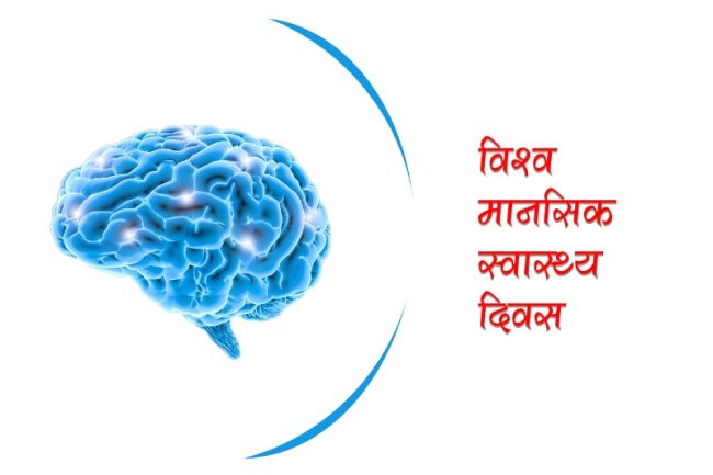 आज मानसिक स्वास्थ्य दिवस : हरेक चारमध्ये एकमा मानसिक स्वास्थ्य समस्या