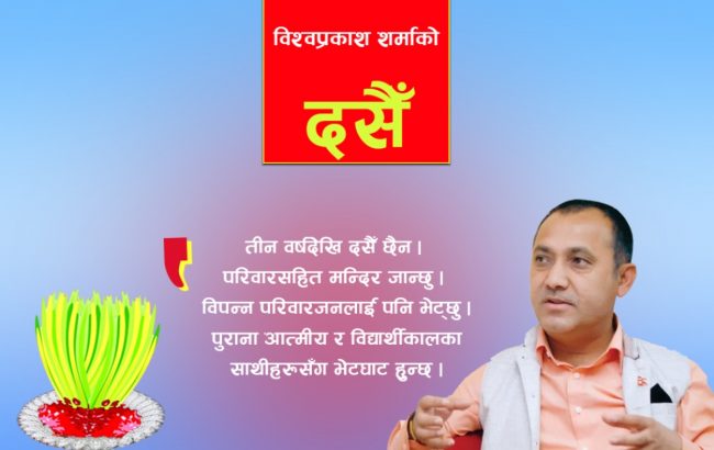 तीन वर्षदेखि दसैँ छैन, विश्वप्रकाश शर्मा, प्रवक्ता, नेपाली कांग्रेस
