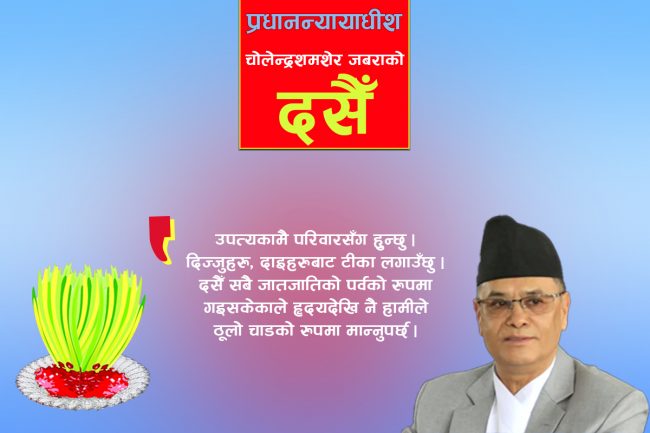 दसैँको विशेष कार्यक्रम छैन, परिवारसँग हुन्छुः प्रधानन्यायाधीश चोलेन्द्र शमशेर जबरा