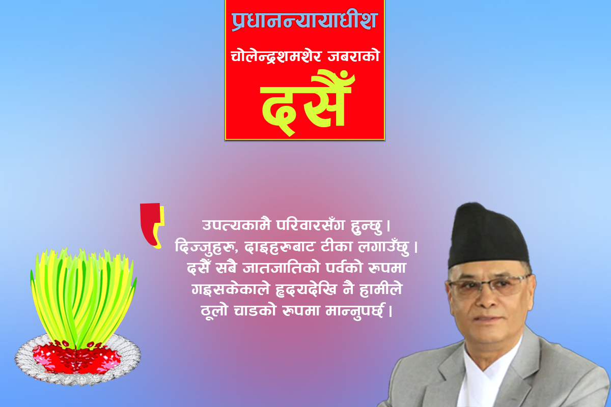 दसैँको विशेष कार्यक्रम छैन, परिवारसँग हुन्छुः प्रधानन्यायाधीश चोलेन्द्र शमशेर जबरा