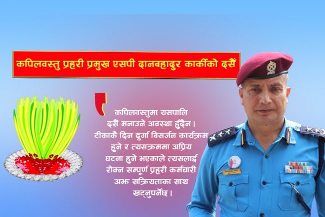 दसैँमा व्यक्तिगत चिन्ताभन्दा निर्वाह गर्नुपर्ने भूमिकाप्रति बढी ध्यान दिनुपर्ने हुन्छ : एसपी दानबहादुर कार्की