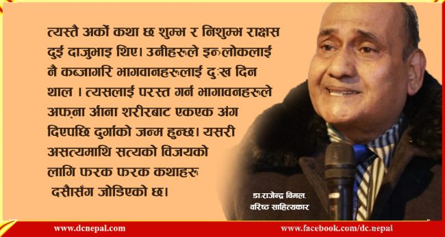 डा.राजेन्द्र विमलको नजरमा मिथिलाको दसैँ : अन्धविश्वास हराउँदै, विकृति अपनाइँदै