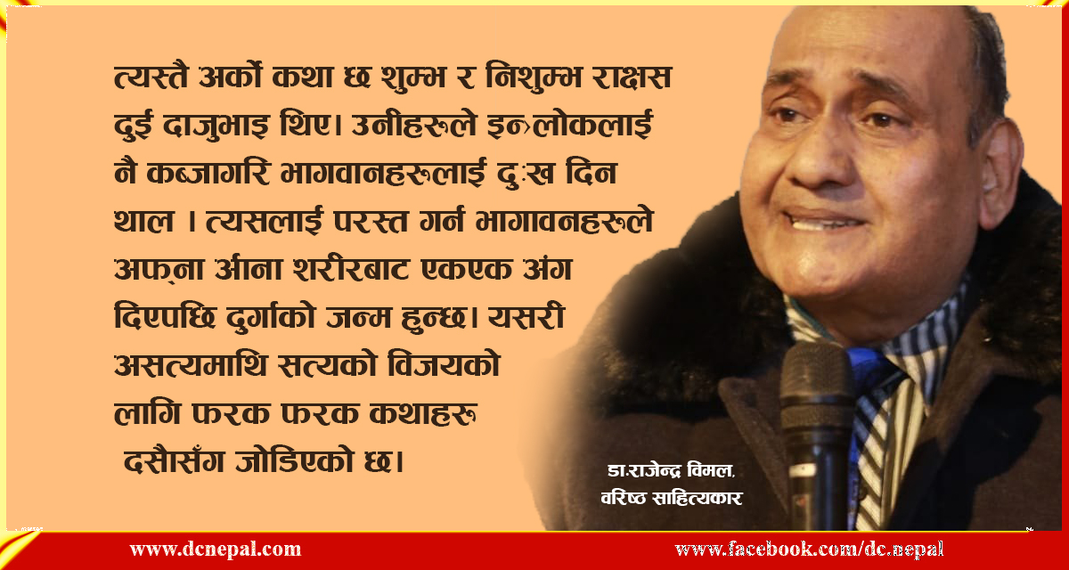डा.राजेन्द्र विमलको नजरमा मिथिलाको दसैँ : अन्धविश्वास हराउँदै, विकृति अपनाइँदै