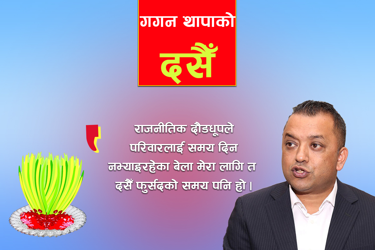 मेरा लागि दसैँ फुर्सदको समय पनि हो, गगन थापा, नेता, नेपाली कांग्रेस