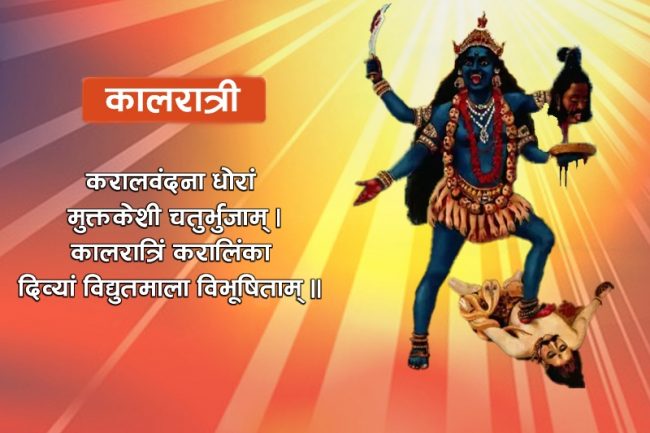 आज कालरात्री देवीको उपासना गरिँदै