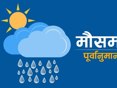 मनसुन पूर्वतयारी : चौबिसै घण्टा पूर्वसूचना र बाढी पूर्वानुमान सेवा सञ्चालन गरिने