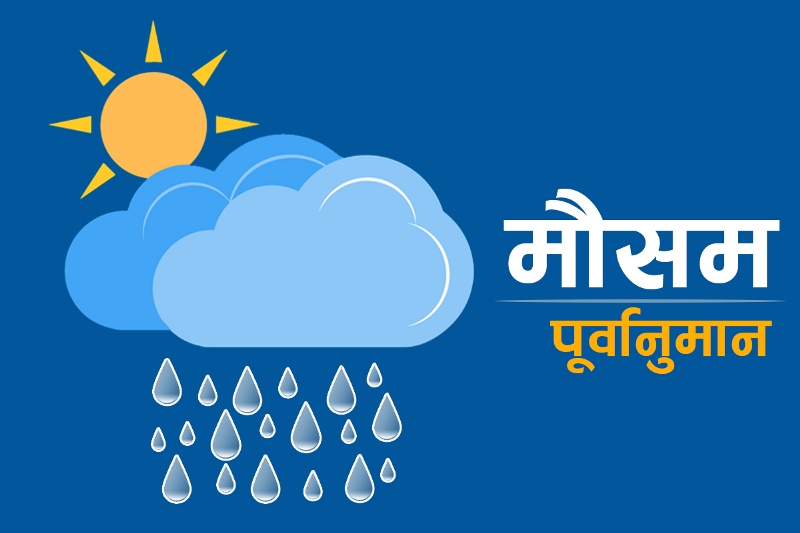 बिहान तराईमा हुस्सु, दिउँसाे सुदूरपश्चिम र कर्णालीमा हिमपातकाे पूर्वानुमान