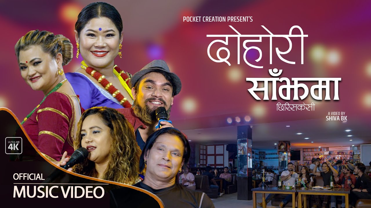 पकेट क्रियसनको ‘दोहोरी साँझमा छिरिसकेपछि’ बजारमा