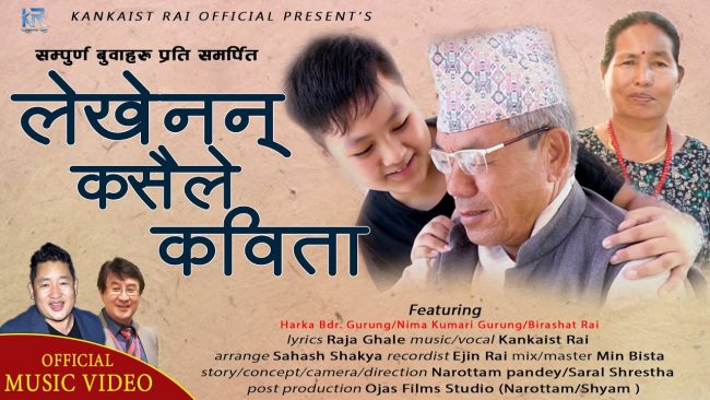 दर्शक बटुल्दै  ‘लेखेनन् कविता कसैले बाबाको’