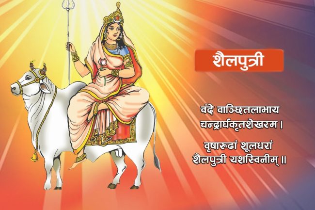 आज नवरात्रको पहिलो दिन : शैलपुत्री देवीको उपासना गरिँदै