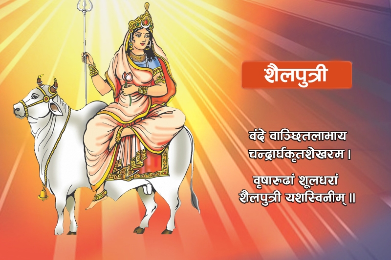 आज नवरात्रको पहिलो दिन : शैलपुत्री देवीको उपासना गरिँदै