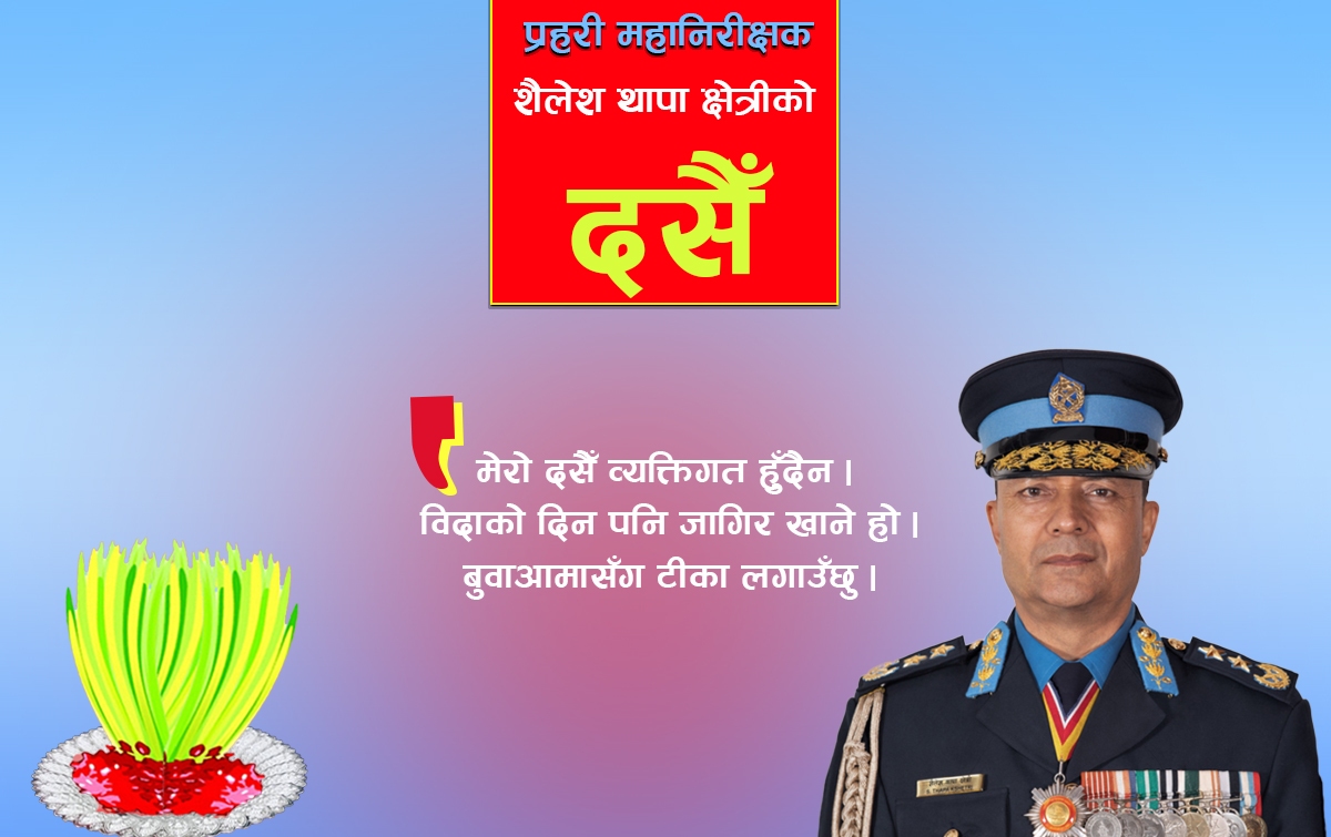 हामी ड्युटीमा हुन्छौँ, ढुक्कले दसैँ मनाउनुहोस् : प्रहरी महानिरीक्षक क्षेत्री