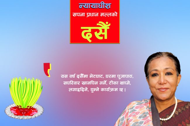 छुट्टि भएपछि हाइकिङ गरेँ, श्रीमान् र सासुसँग दसैँ मनाउँछु : न्यायाधीश सपना प्रधान मल्ल