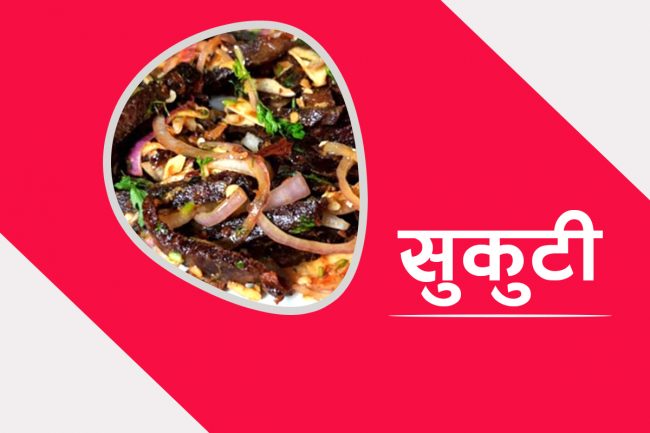 घरैमा बनाउनुहोस् रेस्टुरेण्टको जस्तै सुकुटी