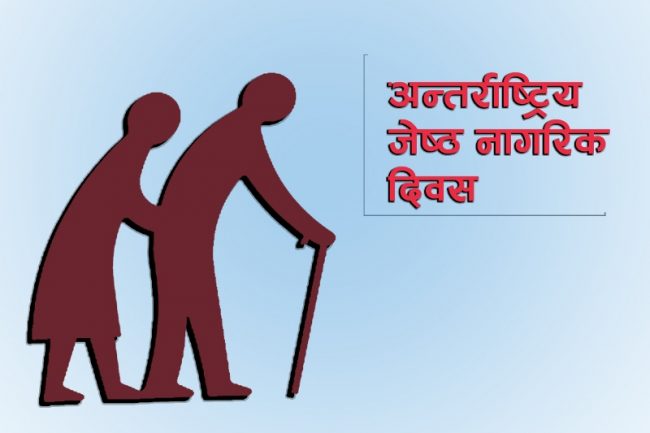 अन्तर्राष्ट्रिय जेष्ठ नागरिक दिवस: ऐन, नियमावली बने, कार्यान्वयन भए कि भएनन् ?