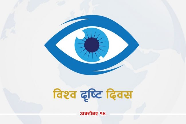 आज विश्व दृष्टि दिवस, संसारभर दुई अर्ब २५ करोड मानिस आँखाको समस्याबाट पीडित