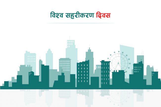 विश्व सहरीकरण दिवस : सांस्कृतिक सम्पदा मासेर स्मार्ट सहरको नाम झुण्ड्याउने लहर