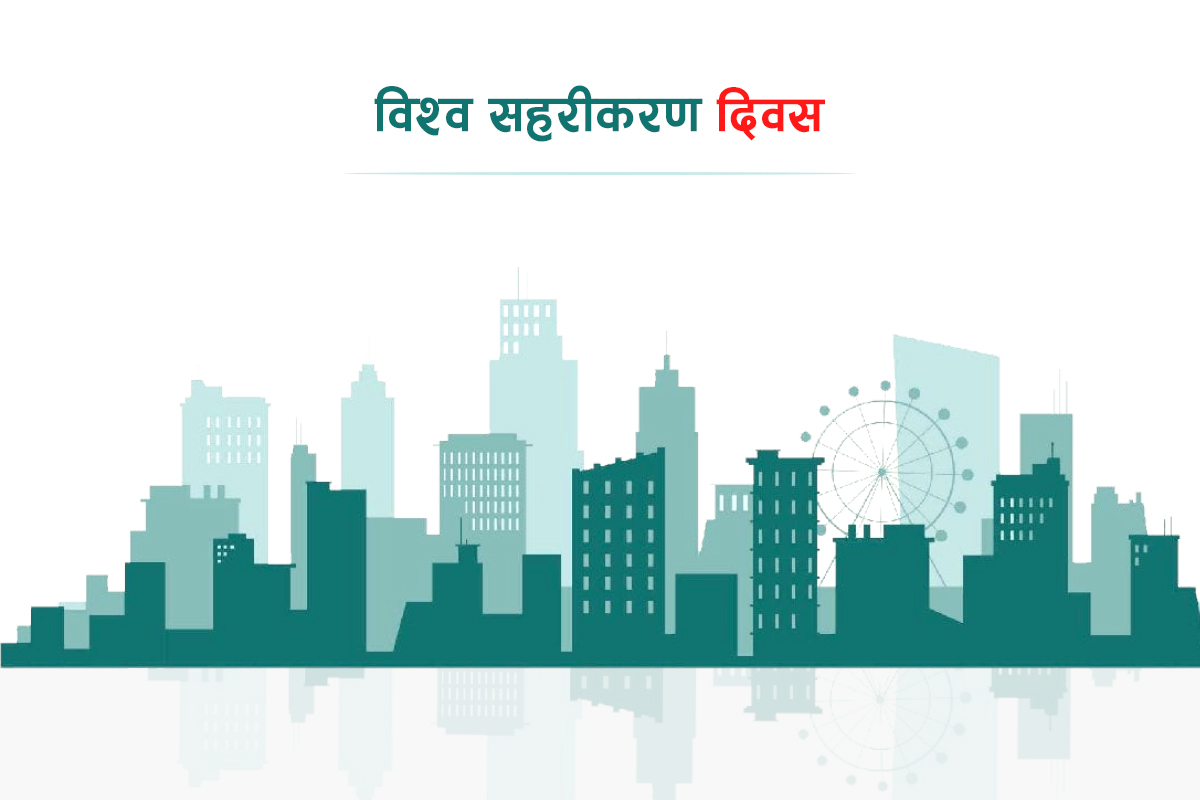 विश्व सहरीकरण दिवस : सांस्कृतिक सम्पदा मासेर स्मार्ट सहरको नाम झुण्ड्याउने लहर