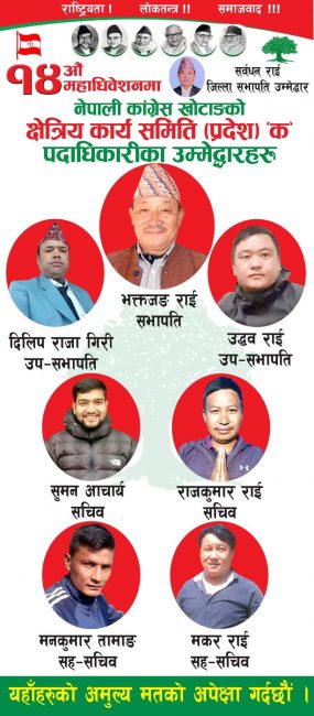 खाेटाङमा कांग्रेस क्षेत्रीय अधिवेशन : गगनदेखि शेरबहादुर देउवाकाे प्यानल