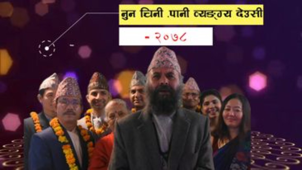 अमेरिकाबाट ‘नुन चिनी पानी’ को देउसी, वेथितिप्रति कडा व्यङ्ग्य (भिडियोसहित)