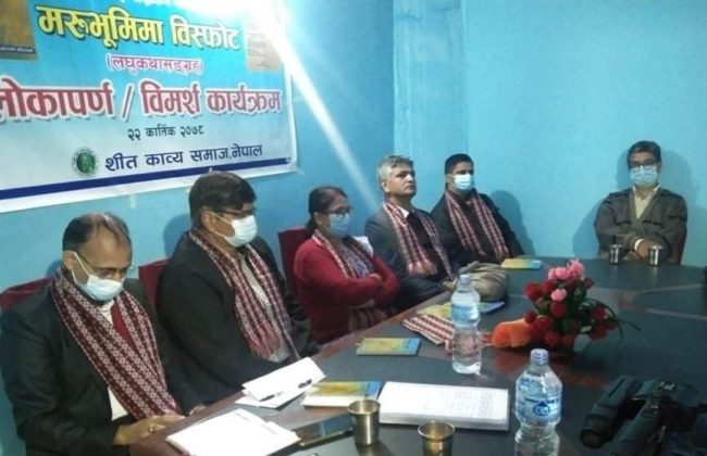 मरूभूमिमा विस्फोट’ लघुकथा संग्रह विमोचन