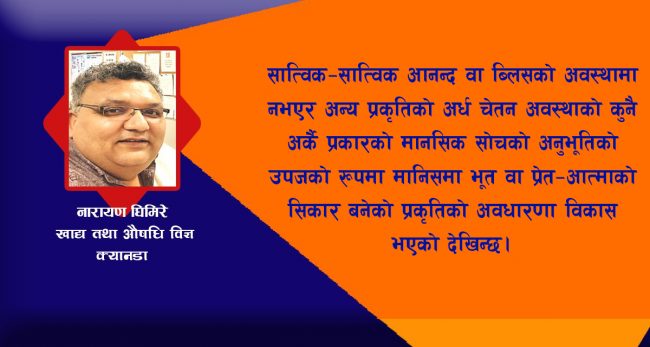 रैथाने धामी झाँक्री उपचार प्रणालीको बैज्ञानिक पक्षबारे