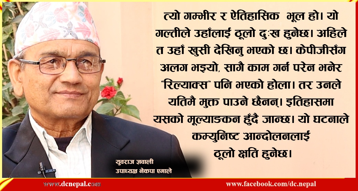 पार्टी विभाजन गर्नु माधव नेपालकाे गम्भीर भुल  : युवराज ज्ञवाली उपाध्यक्ष, एमाले (भिडियाे)