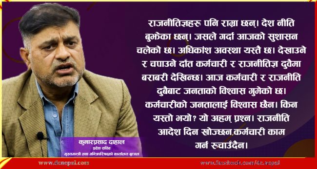 देशनीति, राजनीति र कर्मचारीतन्त्र