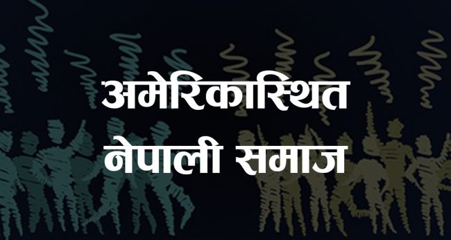 अमेरिकामा नेपाली संस्थाभित्र आपसी कलह बढ्दै, लवक टेक्सासमा अराजकता