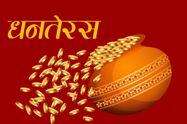 आज धनतेरसः केके किनिन्छ धनतेरसका दिन ?