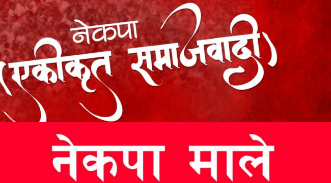 एकीकृत समाजवादी र नेकपा मालेबीच एकीकरण