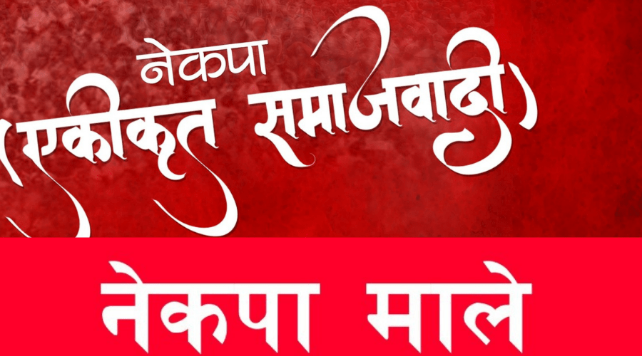 एकीकृत समाजवादी र नेकपा मालेबीच एकीकरण