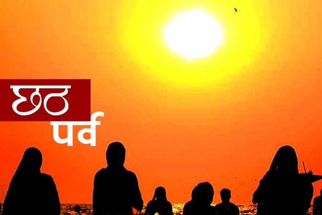 छठ पर्व सुरु, आज ‘नहाय खाय’ विधि गरिँदै