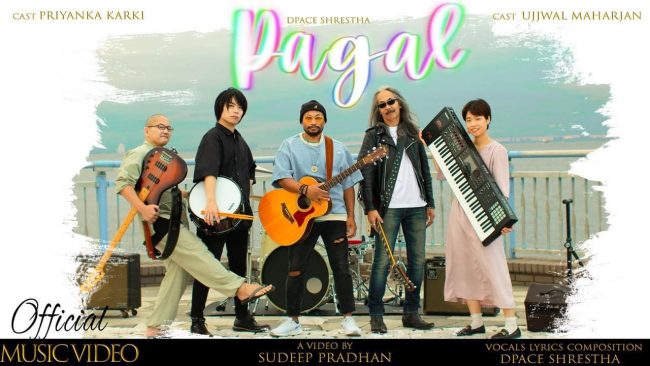 गायक दिपेश श्रेष्ठको ‘पागल’बोलको गीत सार्वजनिक