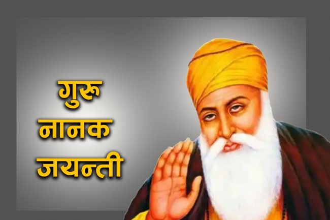 आज गुरु नानक जन्मजयन्ती मनाइँदै